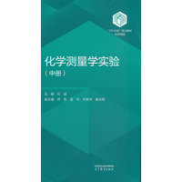 化学测量学实验