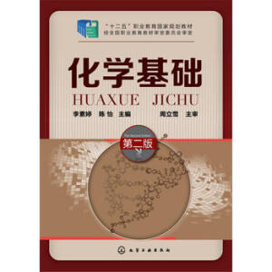 化学基础（第二版）