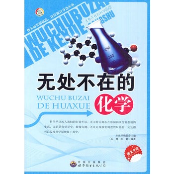 “无处不在的科学”丛书：无处不在的化学