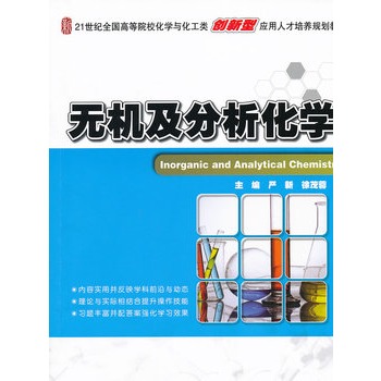无机及分析化学