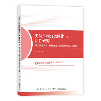  天然产物分离纯化与活性研究——基于紫苏精油、核桃青皮多糖与黄酮的深入研究