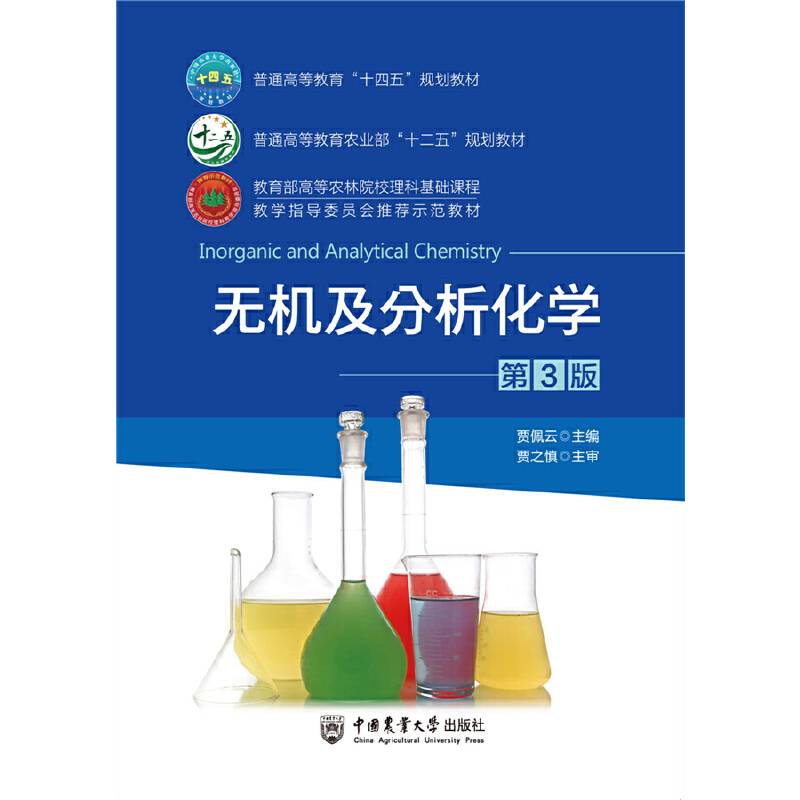 无机及分析化学