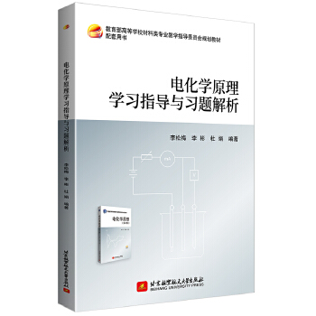  电化学原理学习指导与习题解析