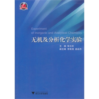 无机及分析化学实验
