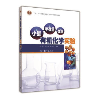 小量·半微量·微量：有机化学实验/普通高等教育“十一五”国家级规划教材