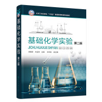 基础化学实验（周晓荣）（第二版）