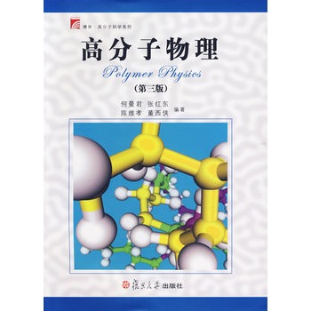 高分子物理 第三版——