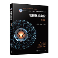 物理化学实验（刘兆清）（第三版）