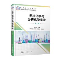 无机化学与分析化学实验（李巧玲 ）（第二版）