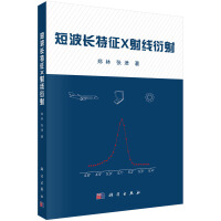 短波长特征X射线衍射