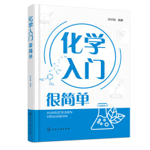 化学入门很简单