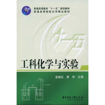 工科化学与实验