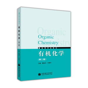 有机化学（第2版）