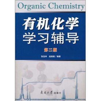 有机化学学习辅导（第二版）