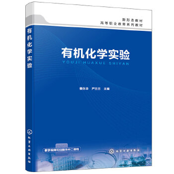有机化学实验（秦永华）
