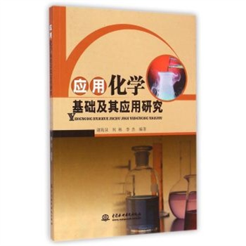 应用化学基础及其应用研究