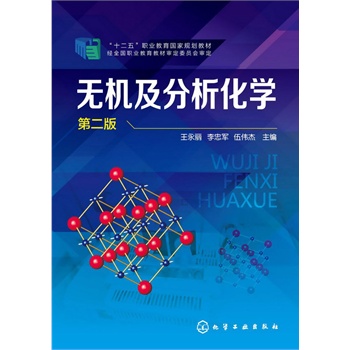 无机及分析化学(王永丽)(第二版)