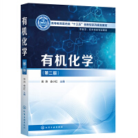 有机化学（吴诗）（第二版）