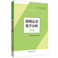 简明定量化学分析