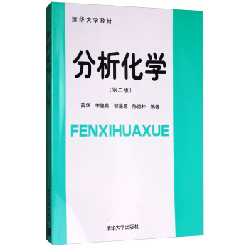 分析化学（第2版）