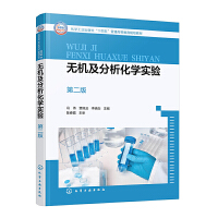 无机及分析化学实验（冯伟）（第二版）