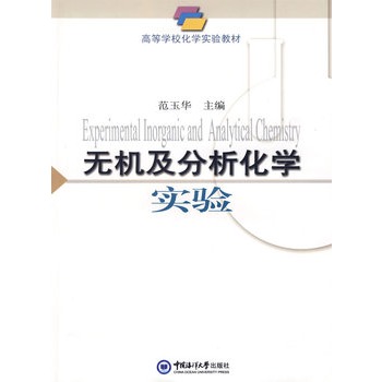 无机及分析化学实验