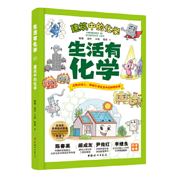  生活有化学-建筑中的化学