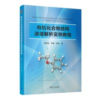 有机化合物结构波谱解析实例教程