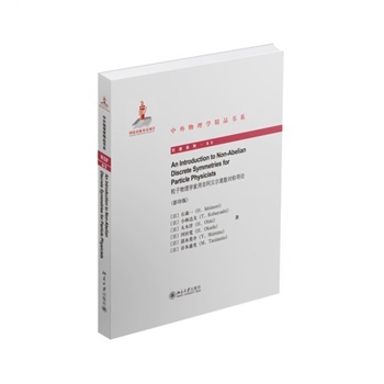 粒子物理学家用非阿贝尔离散对称导论-引进系列.63-(影印版) (日)石森一 9787301251843