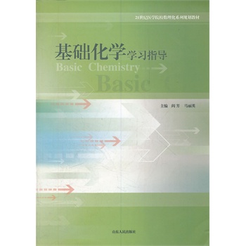 基础化学学习指导(21世纪医学院校数理化系列规划教材)