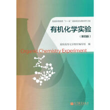 有机化学实验（第四版）