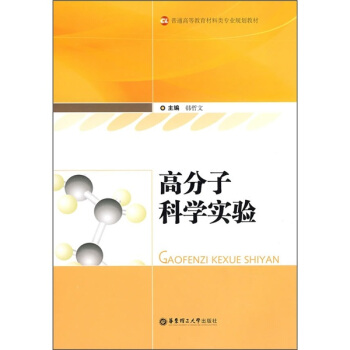 高分子科学实验