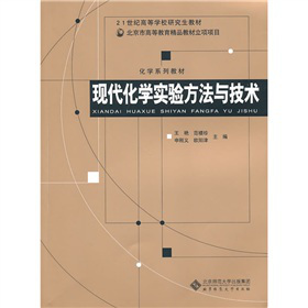 现代化学实验方法与技术