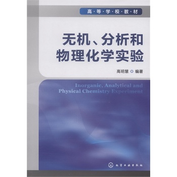 无机、分析和物理化学实验(高明慧)