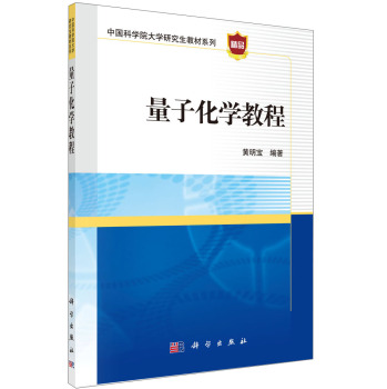 量子化学教程