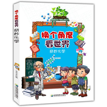 奇妙化学(换个角度看世界)