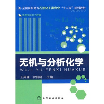 无机与分析化学(王英健)