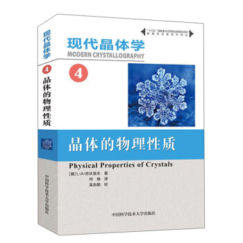 现代晶体学.第4卷.晶体的物理性质