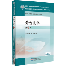 分析化学（第3版）（全国普通高等中医药院校药学类专业第三轮规划教材）