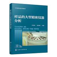 样品的大型精密仪器分析