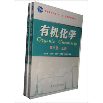 有机化学(第3版)上、下册