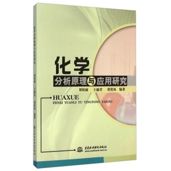 化学分析原理与应用研究