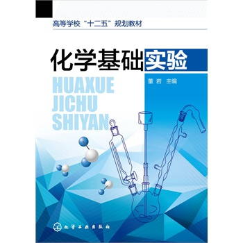 化学基础实验(董岩)