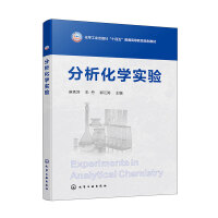 分析化学实验