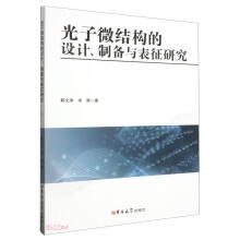 光子微结构的设计、制备与表征研究