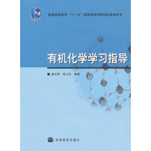 有机化学学习指导