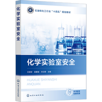 化学实验室安全（王亚珍）