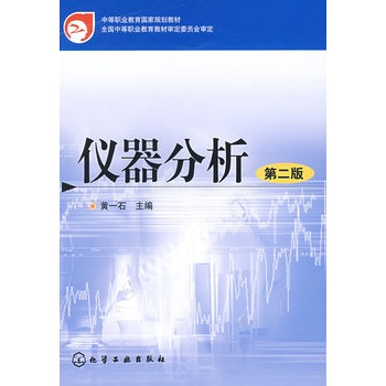 仪器分析(黄一石)(二版)