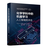 化学学科中的机器学习——人工智能的冲击