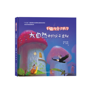 大自然中的分子奥秘